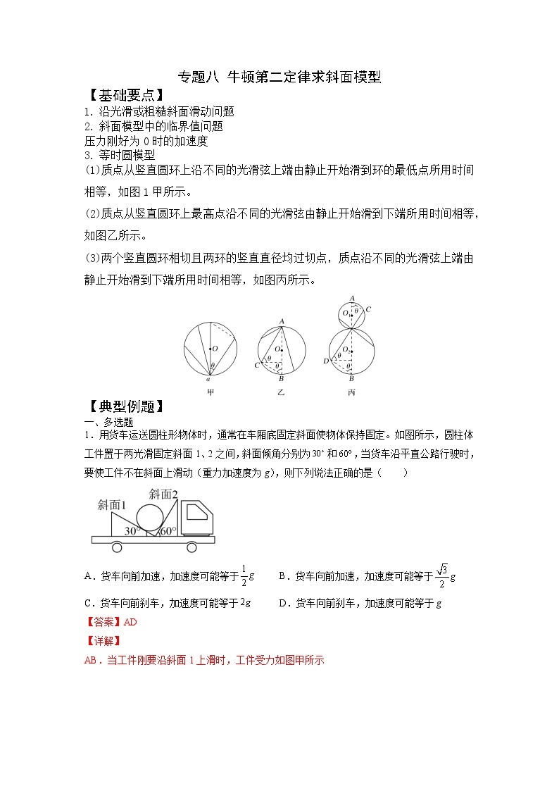 2023年高一物理上学期寒假重难点复习（人教版2019必修第一册）专题八 牛顿第二定律求斜面模型01