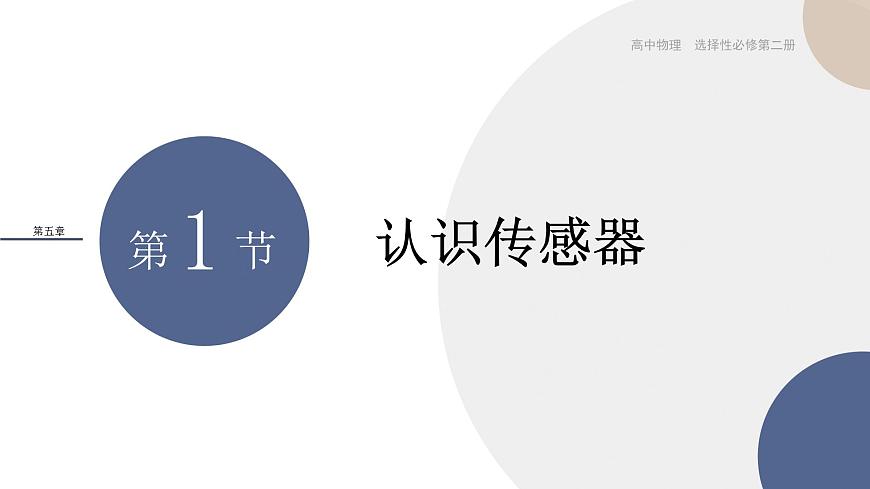 第五章傳感器第1節(jié)認(rèn)識(shí)傳感器（課件PPT）第1頁