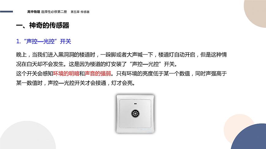 第五章傳感器第1節(jié)認(rèn)識(shí)傳感器（課件PPT）第5頁