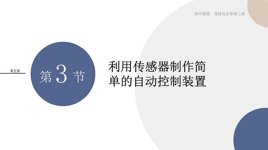 第五章傳感器第3節(jié)利用傳感器制作簡(jiǎn)單的自動(dòng)控制裝置（課件PPT）第1頁(yè)