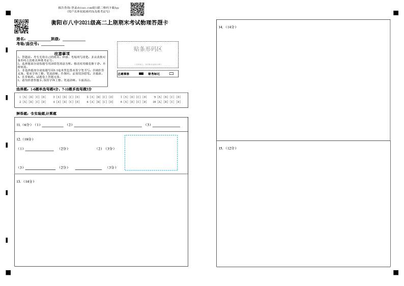 衡阳市八中2021级高二上期期末考试物理答题卡第1页
