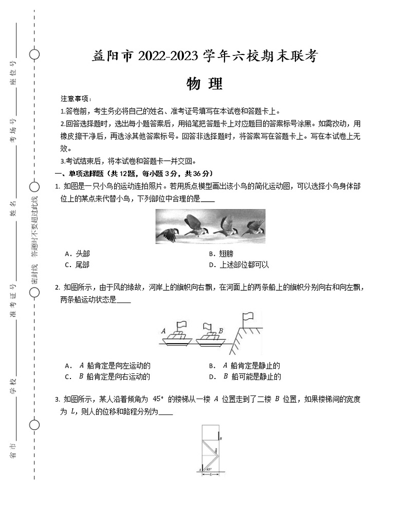 2023益阳六校高一上学期期末联考物理试题含答案第1页