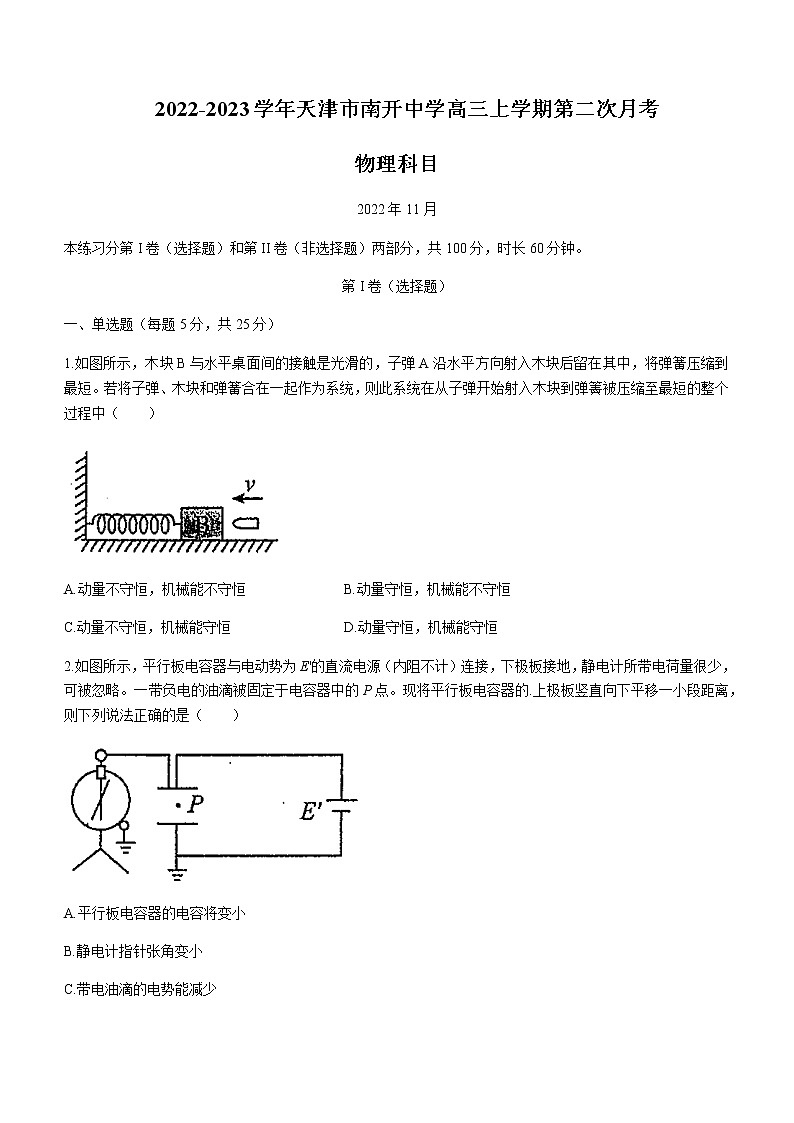 2022-2023学年天津市南开中学高三上学期第二次月考物理试题含答案01