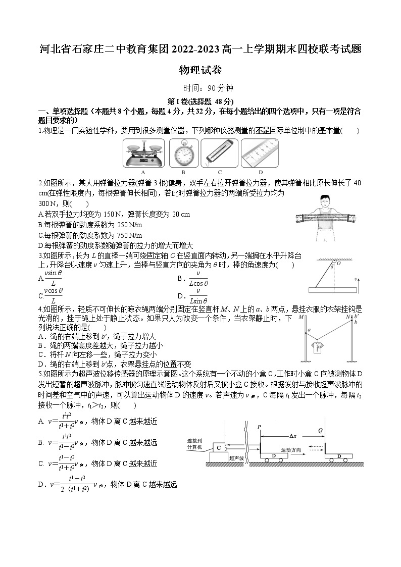 河北省石家庄二中教育集团四校2022-2023高一物理上学期期末联考试题（Word版附解析）01