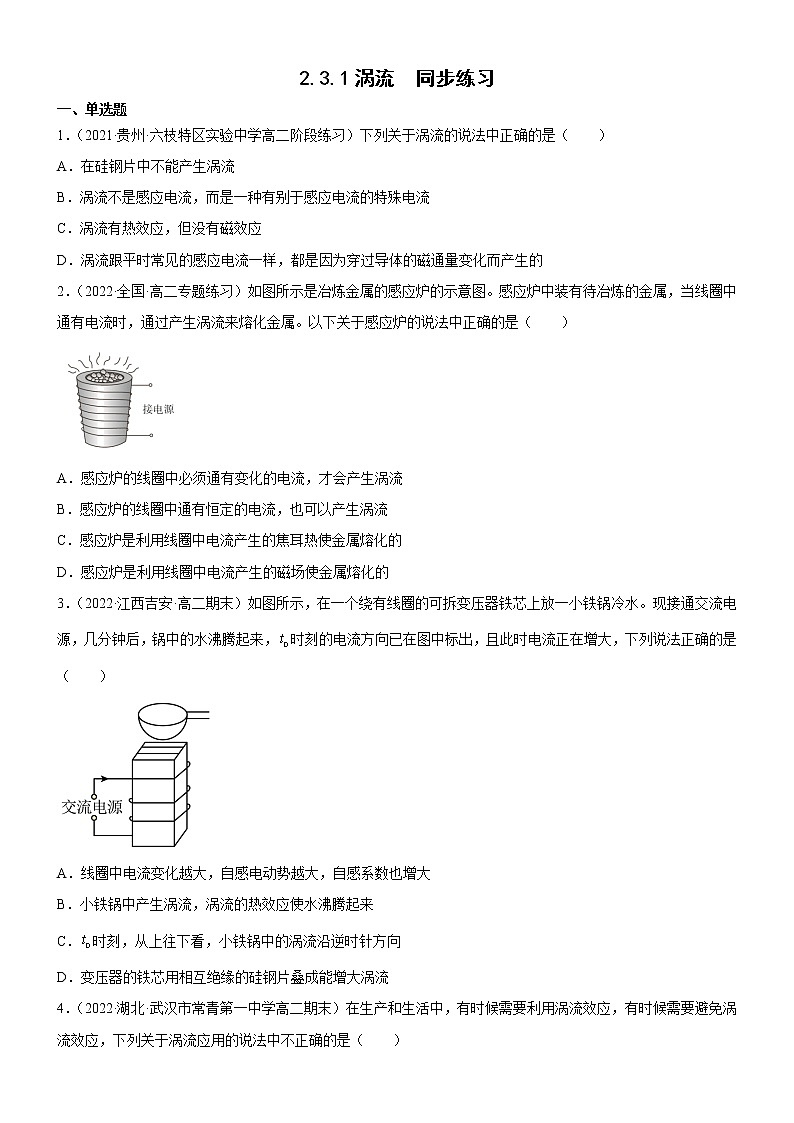 2.3.1涡流试卷(原卷版+解析版)01