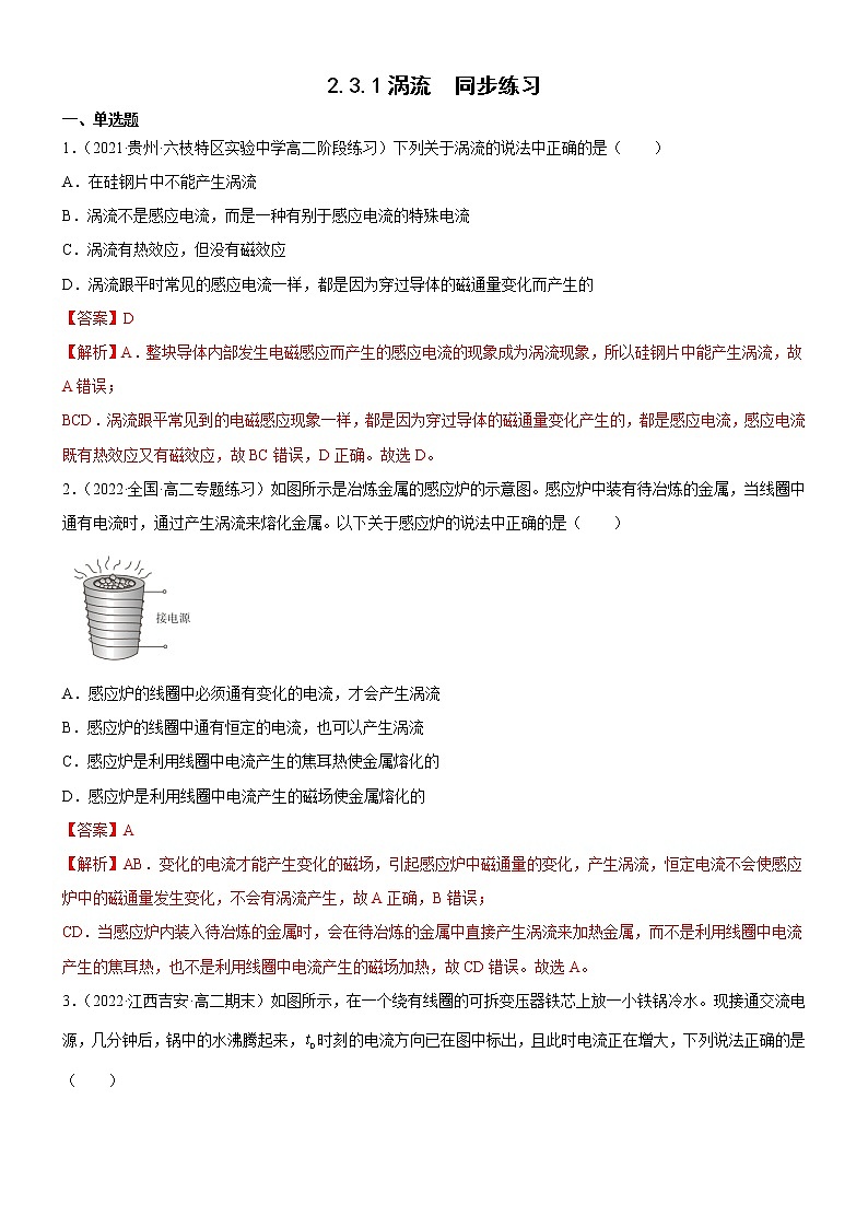 2.3.1涡流试卷(原卷版+解析版)01