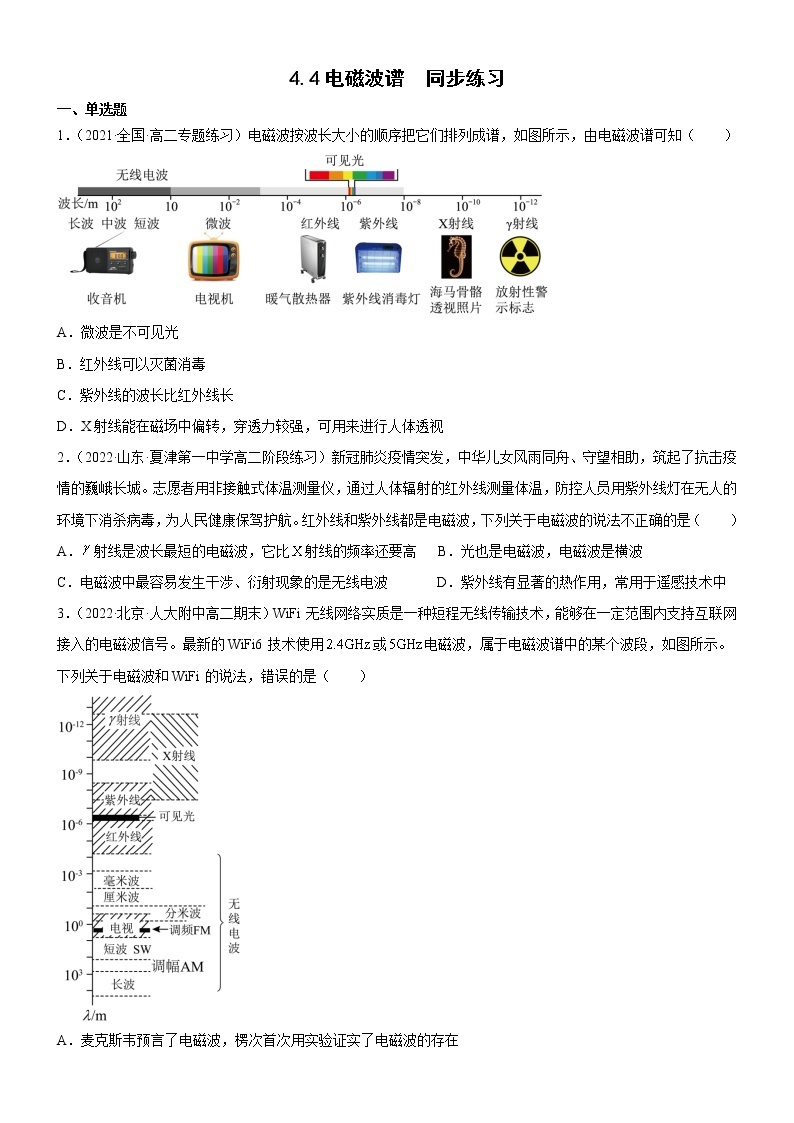 4.4电磁波谱(原卷版+解析版)01