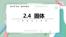 2.4 固体课件