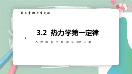 3.2  热力学第一定律  课件