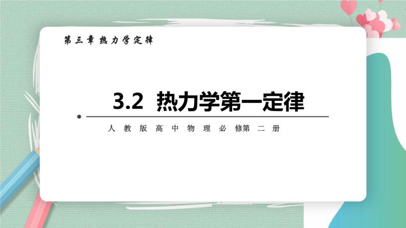 3.2  热力学第一定律  课件01