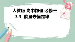 3.3能量守恒定律课件