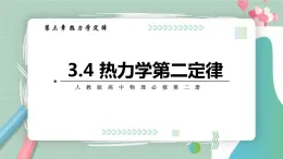 3.4 热力学第二定律课件