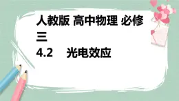 4.2光电效应课件