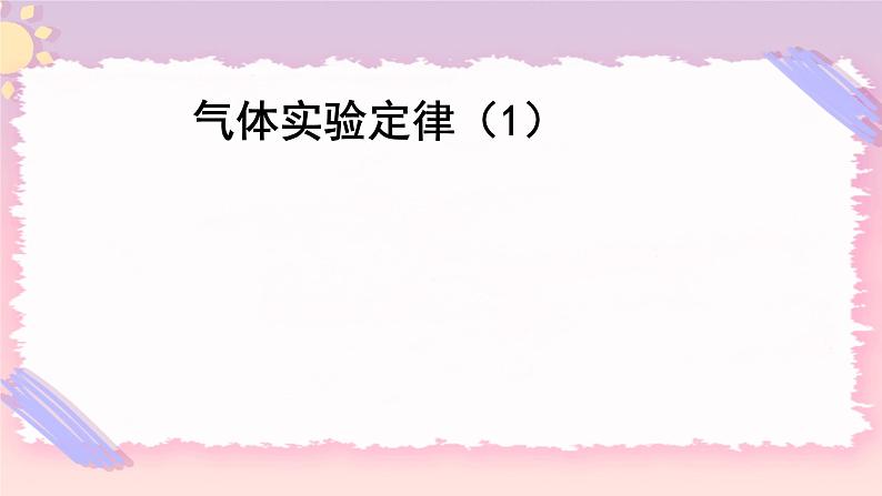 2.1气体实验定律(Ⅰ) 课件-高二下学期物理粤教版(2019)选择性必修第三册01