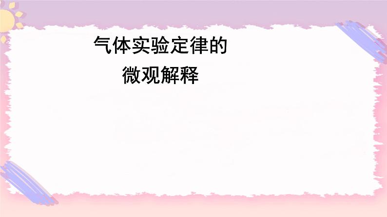 2.3气体实验定律的微观解释 课件-高二下学期物理粤教版(2019)选择性必修第三册第1页