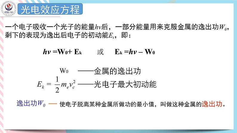 4.2光电效应方程及其意义 课件 -高二下学期物理粤教版(2019)选择性必修第三册第4页