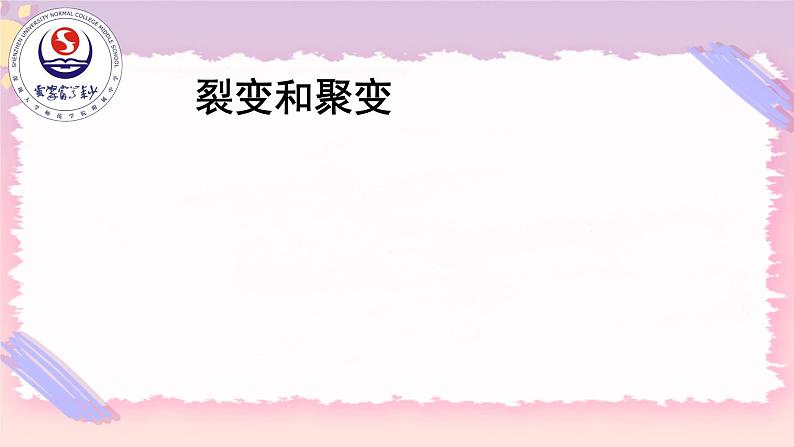 5.5 裂变和聚变 课件 -高二下学期粤教版(2019)选择性必修第三册01