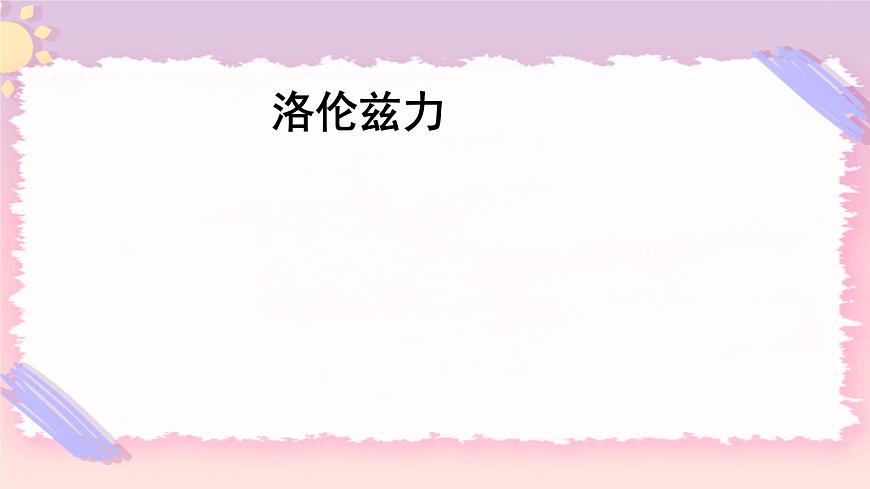 1.3洛倫茲力 課件-高二下學(xué)期物理粵教版（2019）選擇性必修第二冊第1頁