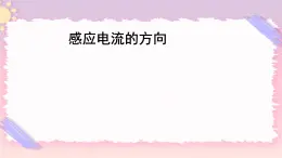 2.2法拉第电磁感应定律 课件-高二下学期物理粤教版（2019）选择性必修第二册