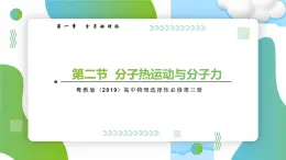 1.2分子热运动与分子力高二物理同步备课系列（粤教版2019选择性必修第三册）课件PPT