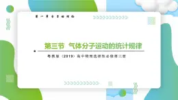 1.3气体分子运动的统计规律高二物理同步备课系列（粤教版2019选择性必修第三册）课件PPT