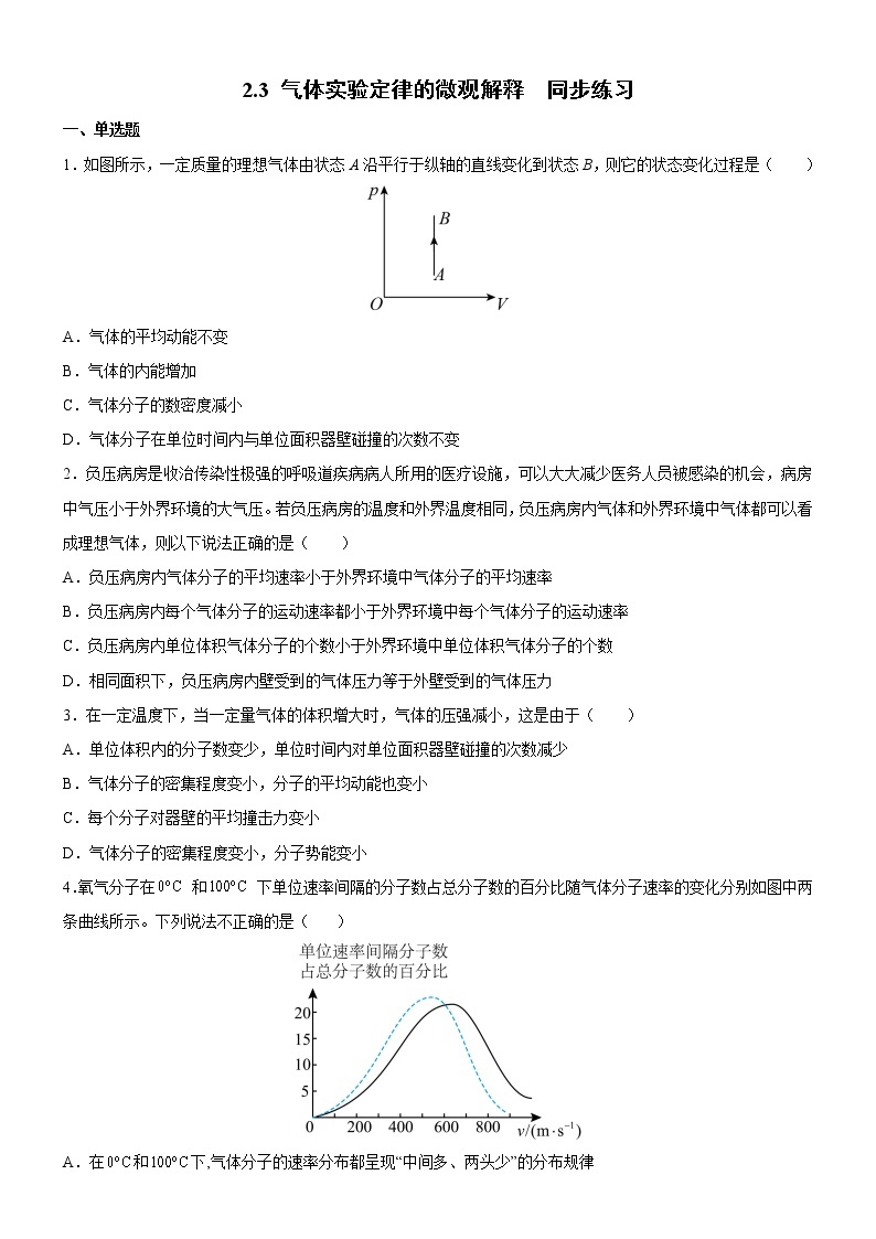 2.3气体实验定律的微观解释（练习）高二物理同步备课系列（粤教版2019选择性必修第三册）01