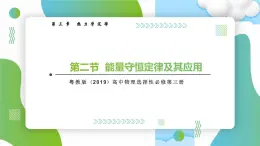 3.2能量守恒定律及其应用高二物理同步备课系列（粤教版2019选择性必修第三册）课件PPT