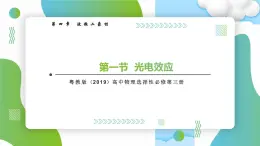 4.1光电效应高二物理同步备课系列（粤教版2019选择性必修第三册）课件PPT