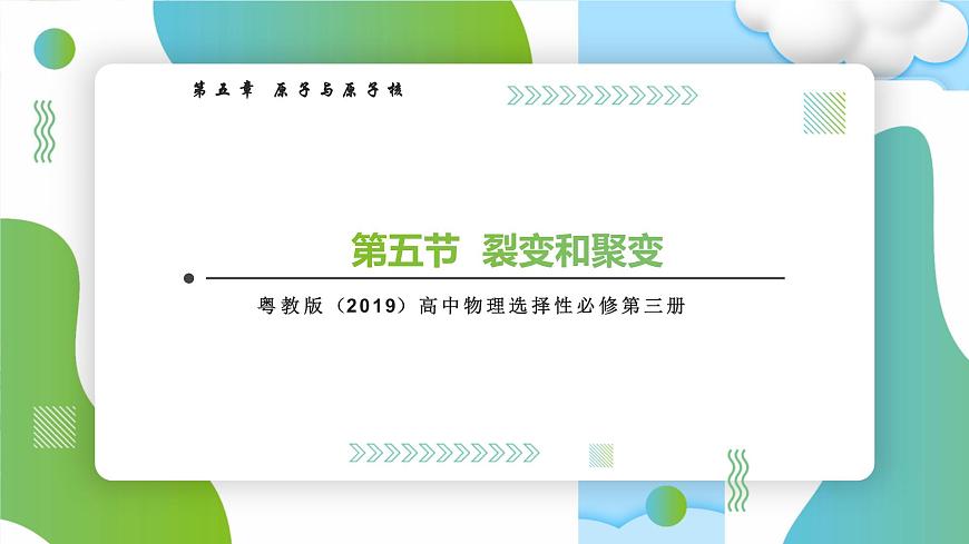 5.5裂變和聚變高二物理同步備課系列（粵教版2019選擇性必修第三冊(cè)）課件PPT第1頁(yè)