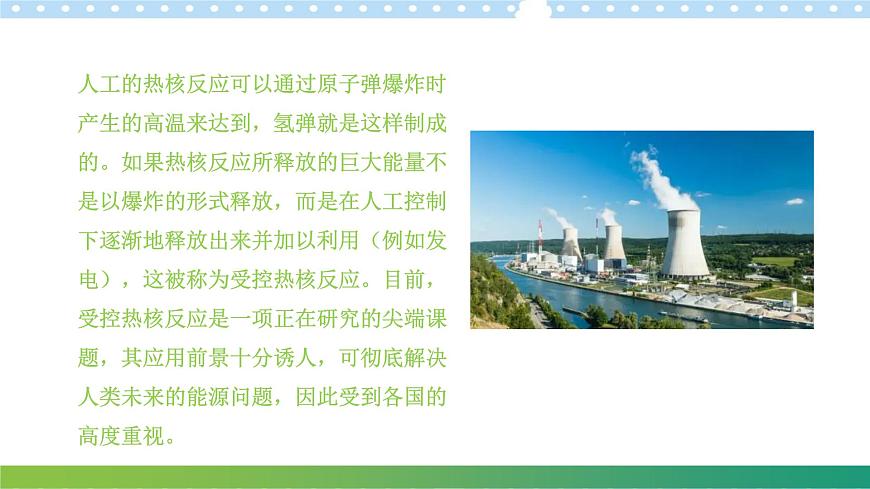 5.5裂變和聚變高二物理同步備課系列(粵教版2019選擇性必修第三冊(cè))課件PPT第8頁(yè)