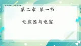 2.1 电容器与电容第1课时课件-高二上学期物理粤教版（2019）必修第三册