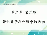2.2带电粒子在电场中的运动课件 -高二上学期物理粤教版（2019）必修第三册