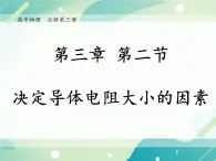 3.2决定导体电阻大小的因素课件-高二上学期物理粤教版（2019）必修第三册