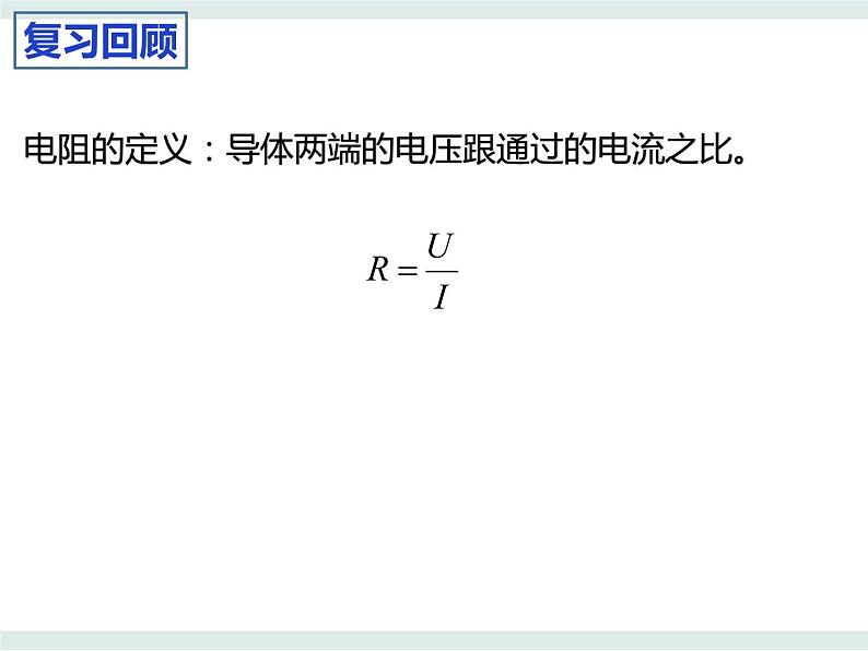 3.2决定导体电阻大小的因素课件-高二上学期物理粤教版(2019)必修第三册02