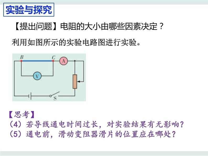 3.2决定导体电阻大小的因素课件-高二上学期物理粤教版(2019)必修第三册05