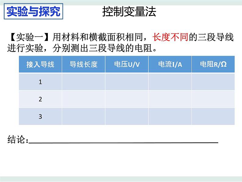 3.2决定导体电阻大小的因素课件-高二上学期物理粤教版(2019)必修第三册06
