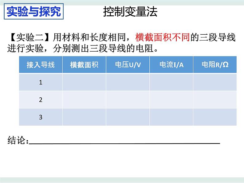 3.2决定导体电阻大小的因素课件-高二上学期物理粤教版(2019)必修第三册07