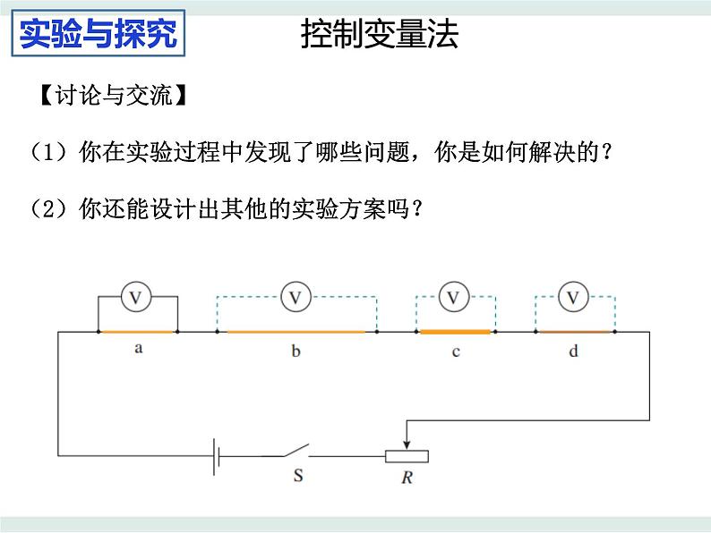 3.2决定导体电阻大小的因素课件-高二上学期物理粤教版(2019)必修第三册08