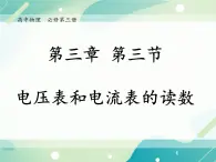 3.3电压表和电流表的读数 课件-高二上学期物理粤教版（2019）必修第三册