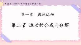 1.2運動的合成與分解（課件+練習）-高一物理同步備課系列（粵教版2019必修第二冊）