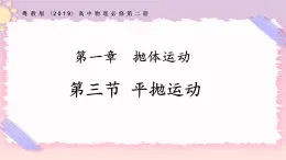 1.3平拋運動（課件+練習）-高一物理同步備課系列（粵教版2019必修第二冊）