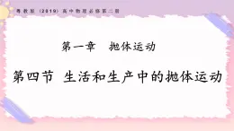 1.4生活和生產(chǎn)中的拋體運動（課件+練習）-高一物理同步備課系列（粵教版2019必修第二冊）