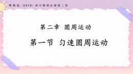 2.1勻速圓周運動（課件+練習）-高一物理同步備課系列（粵教版2019必修第二冊）