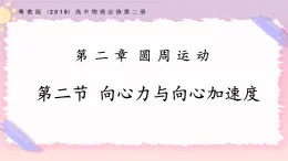 2.2向心力與向心加速度（課件+練習）-高一物理同步備課系列（粵教版2019必修第二冊）