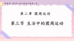 2.3生活中的圓周運動（課件+練習）-高一物理同步備課系列（粵教版2019必修第二冊）