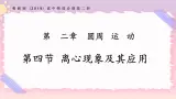 2.4离心现象及其应用（课件+练习）-高一物理同步备课系列（粤教版2019必修第二册）