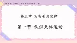 3.1认识天体运动（课件+练习）-高一物理同步备课系列（粤教版2019必修第二册）
