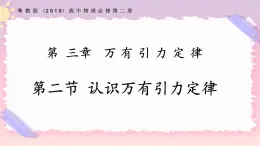 3.2認識萬有引力定律（課件+練習）-高一物理同步備課系列（粵教版2019必修第二冊）