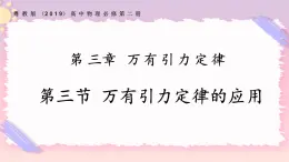 3.3萬有引力定律的應用（課件+練習）-高一物理同步備課系列（粵教版2019必修第二冊）