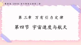 3.4宇宙速度與航天（課件+練習）-高一物理同步備課系列（粵教版2019必修第二冊）